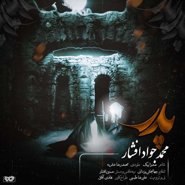 محمدجواد افشار پدر
